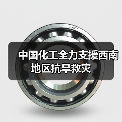 中国化工全力支援西南地区抗旱救灾（图3）