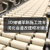 3D摊铺革新施工效率 河北省道改建精准提速(图3) 3D摊铺革新施工效率 河北省道改建精准提速(图3)