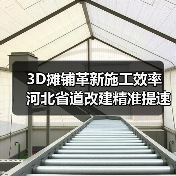 3D摊铺革新施工效率 河北省道改建精准提速(图4) 3D摊铺革新施工效率 河北省道改建精准提速(图4)