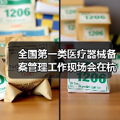 全国第一类医疗器械备案管理工作现场会在杭州召开（图3）
