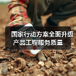 国家行动方案全面升级产品工程服务质量(图2) 国家行动方案全面升级产品工程服务质量(图2)