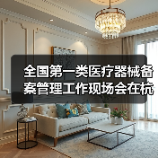 全国第一类医疗器械备案管理工作现场会在杭州召开(图2) 全国第一类医疗器械备案管理工作现场会在杭州召开(图2)