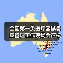 全国第一类医疗器械备案管理工作现场会在杭州召开（图4）