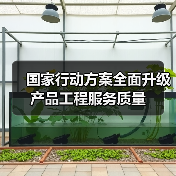 国家行动方案全面升级产品工程服务质量(图3) 国家行动方案全面升级产品工程服务质量(图3)