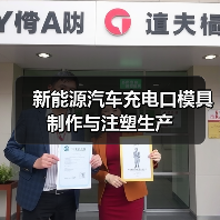 新能源汽车充电口模具制作与注塑生产（图1）