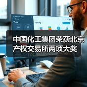 中国化工集团荣获北京产权交易所两项大奖（图4）