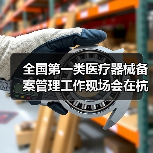 全国第一类医疗器械备案管理工作现场会在杭州召开(图3) 全国第一类医疗器械备案管理工作现场会在杭州召开(图3)