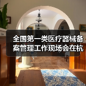 全国第一类医疗器械备案管理工作现场会在杭州召开(图4) 全国第一类医疗器械备案管理工作现场会在杭州召开(图4)