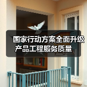国家行动方案全面升级产品工程服务质量(图4) 国家行动方案全面升级产品工程服务质量(图4)