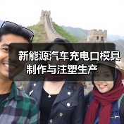 新能源汽车充电口模具制作与注塑生产（图2）