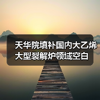 天华院填补国内大乙烯大型裂解炉领域空白(图4) 天华院填补国内大乙烯大型裂解炉领域空白(图4)