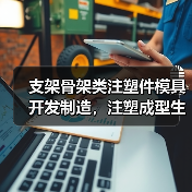 支架骨架类注塑件模具开发制造，注塑成型生产加工（图4）