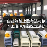 自动驾驶上路有法可依?上海浦东新区立法助推 自动驾驶上路有法可依?上海浦东新区立法助推