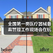全国第一类医疗器械备案管理工作现场会在杭州召开(图1) 全国第一类医疗器械备案管理工作现场会在杭州召开(图1)