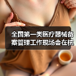 全国第一类医疗器械备案管理工作现场会在杭州召开(图1) 全国第一类医疗器械备案管理工作现场会在杭州召开(图1)