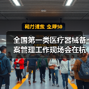 全国第一类医疗器械备案管理工作现场会在杭州召开(图2) 全国第一类医疗器械备案管理工作现场会在杭州召开(图2)
