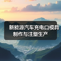 新能源汽车充电口模具制作与注塑生产（图4）