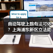 自动驾驶上路有法可依?上海浦东新区立法助推 自动驾驶上路有法可依?上海浦东新区立法助推