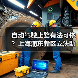 自动驾驶上路有法可依?上海浦东新区立法助推 自动驾驶上路有法可依?上海浦东新区立法助推