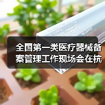 全国第一类医疗器械备案管理工作现场会在杭州召开(图4) 全国第一类医疗器械备案管理工作现场会在杭州召开(图4)