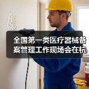 全国第一类医疗器械备案管理工作现场会在杭州召开(图3) 全国第一类医疗器械备案管理工作现场会在杭州召开(图3)