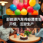 新能源汽车传感器支架开模，注塑生产（图2）