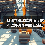自动驾驶上路有法可依?上海浦东新区立法助推 自动驾驶上路有法可依?上海浦东新区立法助推