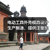 电动工具外壳模具设计生产制造，提供注塑加工服务。（图1）