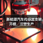 新能源汽车传感器支架开模，注塑生产（图4）