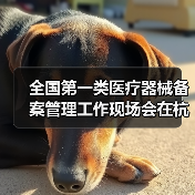 全国第一类医疗器械备案管理工作现场会在杭州召开(图2) 全国第一类医疗器械备案管理工作现场会在杭州召开(图2)