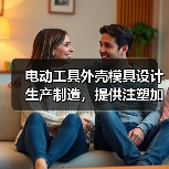 电动工具外壳模具设计生产制造，提供注塑加工服务。（图2）