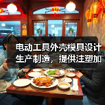 电动工具外壳模具设计生产制造，提供注塑加工服务。（图3）