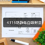 4315防静电自吸附盒（图4）