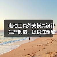 电动工具外壳模具设计生产制造，提供注塑加工服务。（图4）