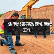 集团部署整改落实后续工作(图2) 集团部署整改落实后续工作(图2)