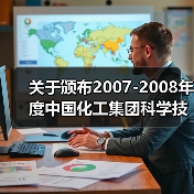 关于颁布2007-2008年度中国化工集团科学技术奖的通知（图1）
