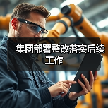 集团部署整改落实后续工作(图3) 集团部署整改落实后续工作(图3)