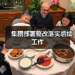 集团部署整改落实后续工作(图4) 集团部署整改落实后续工作(图4)