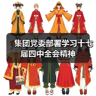 集团党委部署学习十七届四中全会精神(图1) 集团党委部署学习十七届四中全会精神(图1)