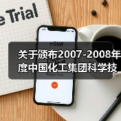 关于颁布2007-2008年度中国化工集团科学技术奖的通知（图3）