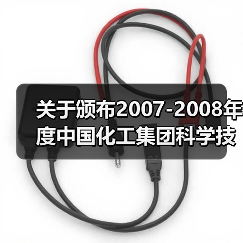 关于颁布2007-2008年度中国化工集团科学技术奖的通知（图4）