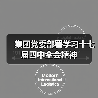 集团党委部署学习十七届四中全会精神(图4) 集团党委部署学习十七届四中全会精神(图4)