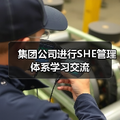 集团公司进行SHE管理体系学习交流（图1）