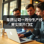 集团公司一月份生产经营实现开门红（图2）