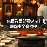集团党委部署学习十七届四中全会精神(图2) 集团党委部署学习十七届四中全会精神(图2)