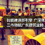 智能建造新引擎 广深佛三市领航广东建筑业转型升级(图1) 智能建造新引擎 广深佛三市领航广东建筑业转型升级(图1)