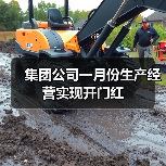集团公司一月份生产经营实现开门红（图3）