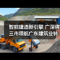 智能建造新引擎 广深佛三市领航广东建筑业转型升级(图2) 智能建造新引擎 广深佛三市领航广东建筑业转型升级(图2)
