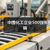 中国化工企业500强揭晓（图1）