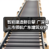 智能建造新引擎 广深佛三市领航广东建筑业转型升级(图4) 智能建造新引擎 广深佛三市领航广东建筑业转型升级(图4)